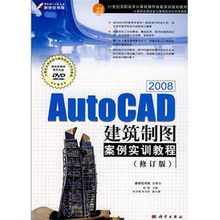 AutoCAD 2008建筑制图案例实训教程（附光盘）——21世纪高职高专计算机操作技能实训规划教材精析