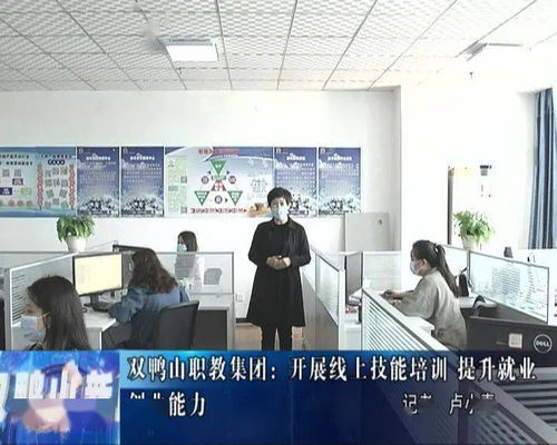 双鸭山职教集团开展计算机技术线上技能培训，助力就业创业能力提升